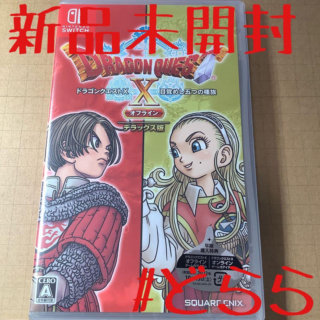 新品 NS ドラゴンクエスト10 オフライン デラックス版 初回 ドラクエ10