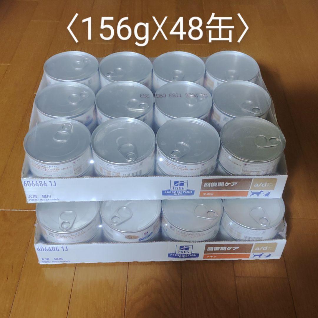 【あいうえお】ヒルズ a/d<回復期ケア> チキン 犬猫用缶詰（48缶）