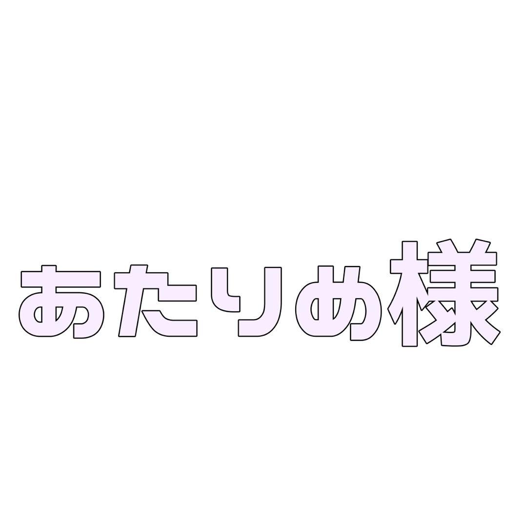 あたりめ様 ご相談ページ