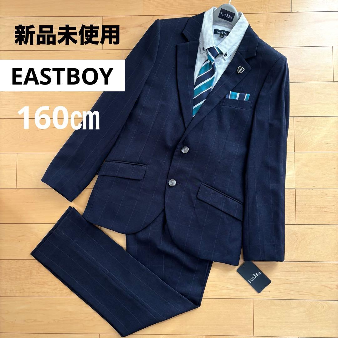 【新品】 イーストボーイ キッズフォーマル スーツ 160 卒業式 男の子 完品