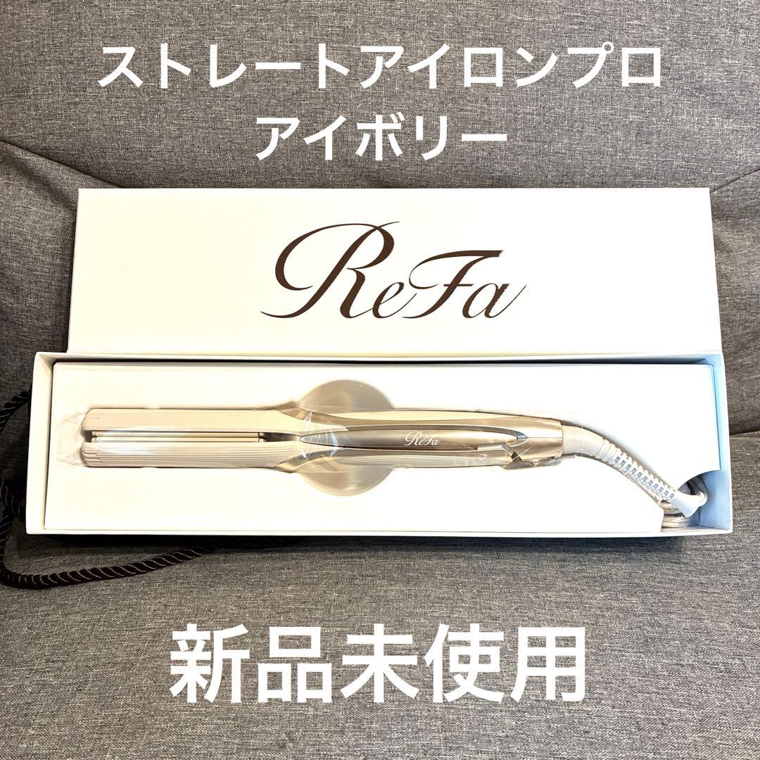 【新品】ReFa ストレートヘアアイロン プロ アイボリー