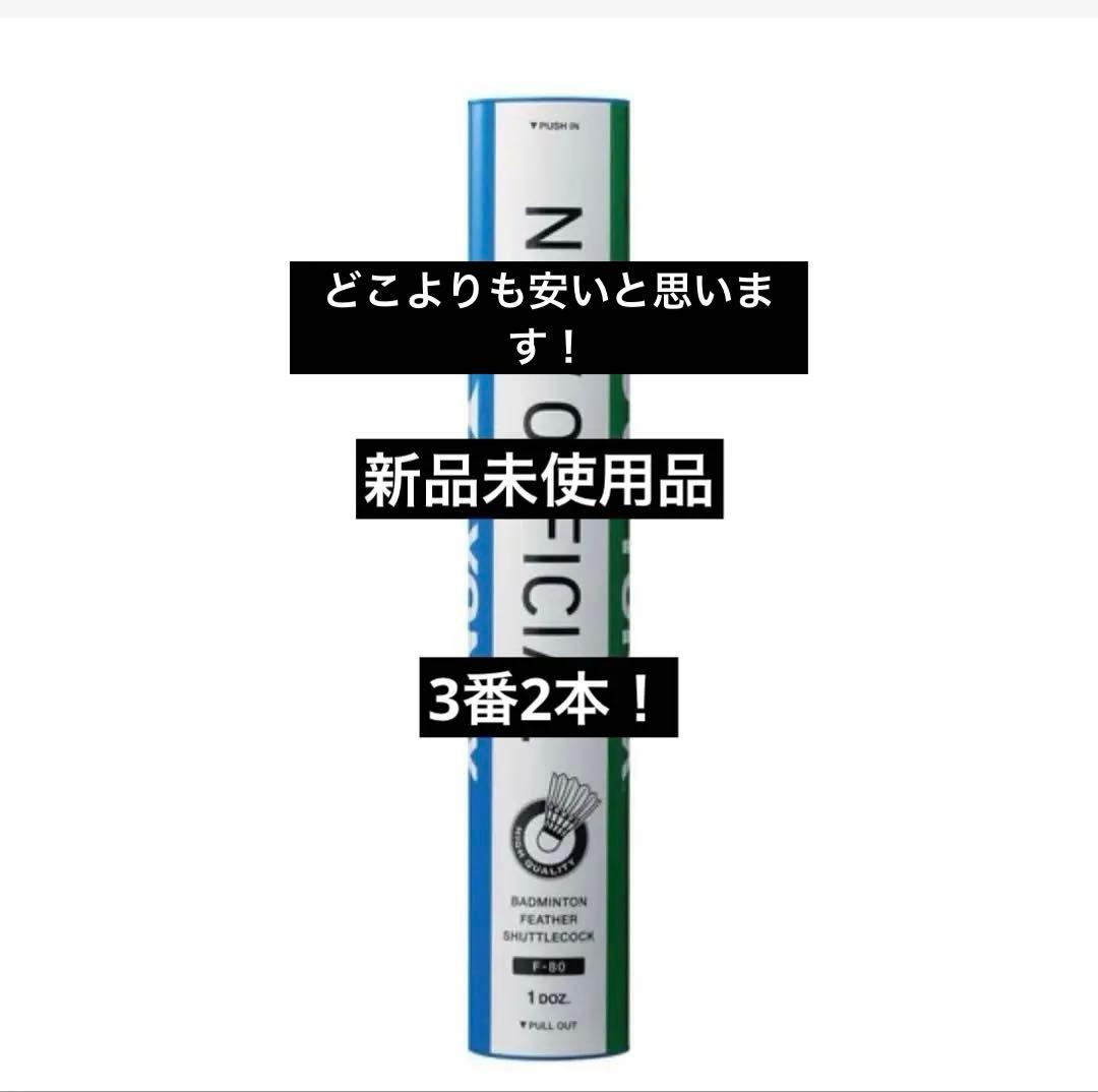 新品未開封YONEX ニューオフィシャル 3番 2本(24個)