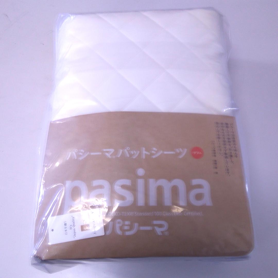 【新品】　パシーマ パットシーツ ダブル 155×210cm きなり