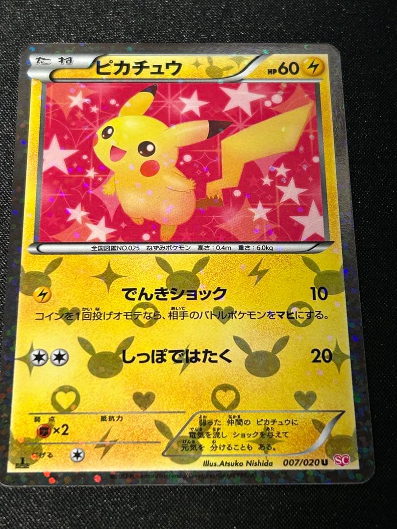 希少　ピカチュウ 007/020 シャイニーコレクション