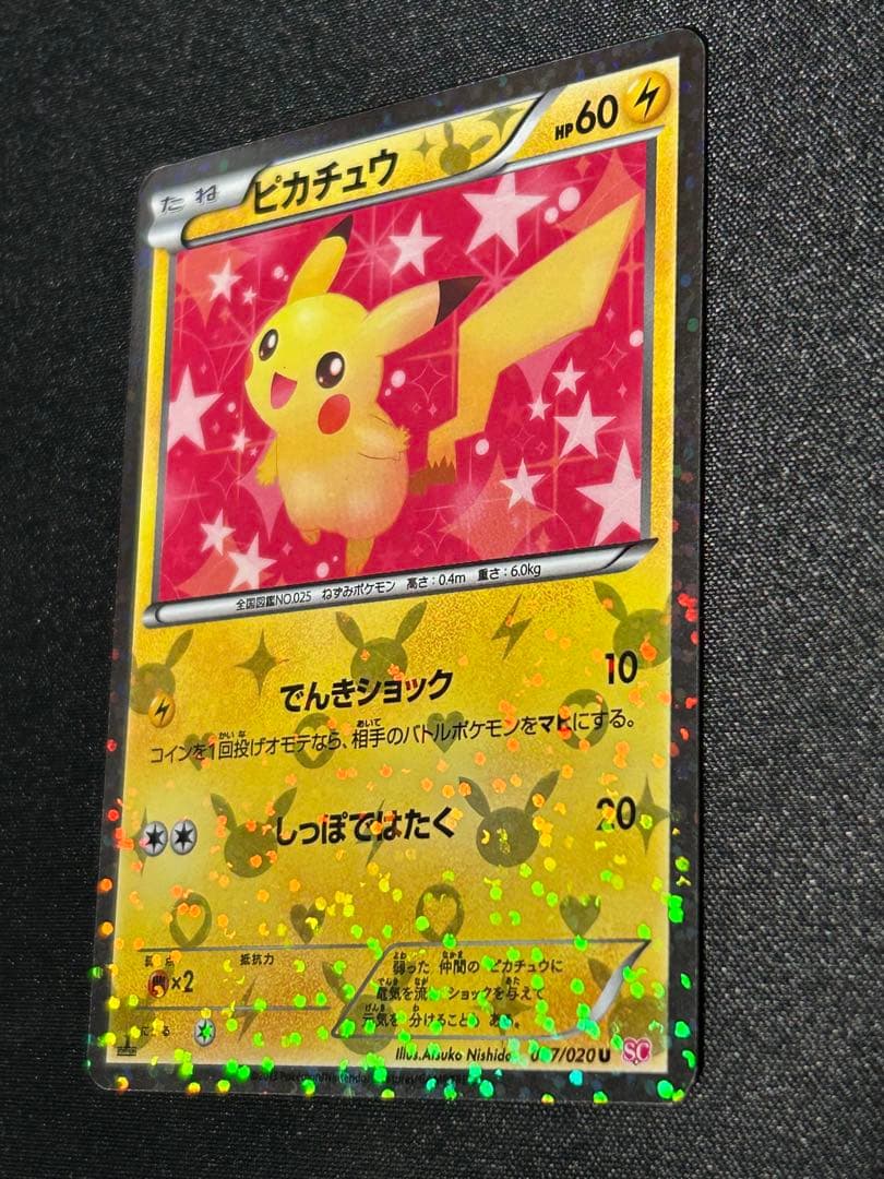 希少　ピカチュウ 007/020 シャイニーコレクション