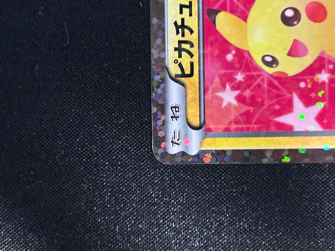 希少　ピカチュウ 007/020 シャイニーコレクション