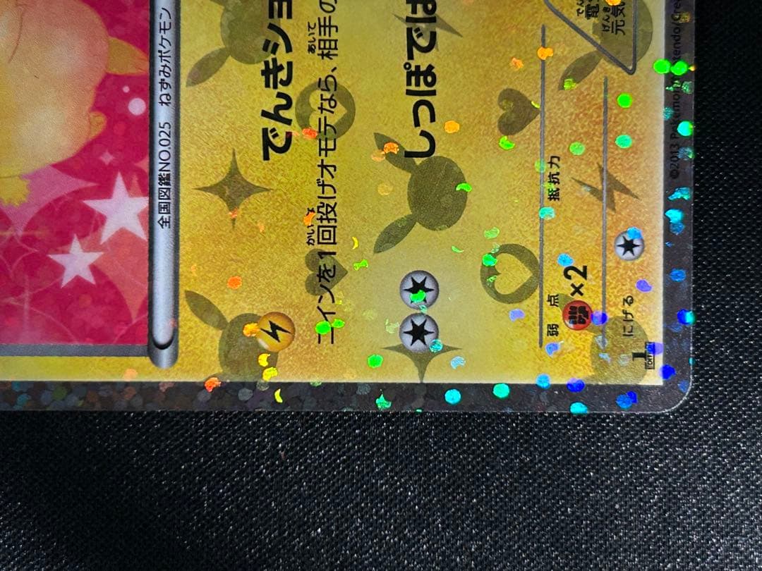 希少　ピカチュウ 007/020 シャイニーコレクション