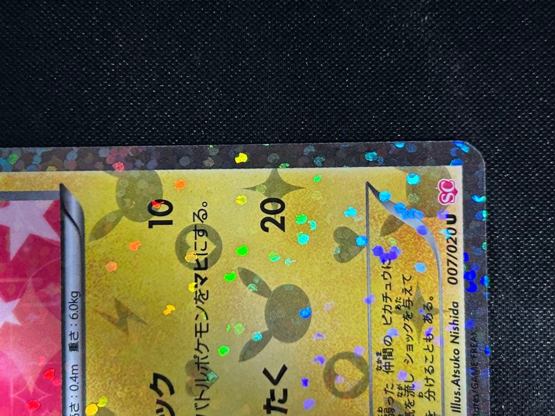 希少　ピカチュウ 007/020 シャイニーコレクション