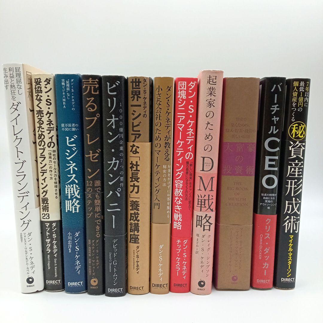 ダイレクト出版 25冊まとめ売り/ダン・S・ケネディ マーケティング・ビジネス