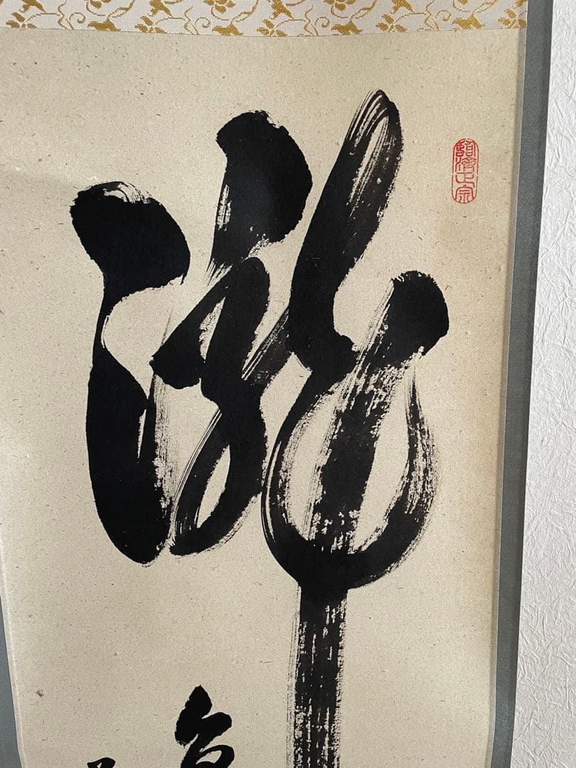 【美品】掛軸　瀧直下三千丈　足立泰道老師筆