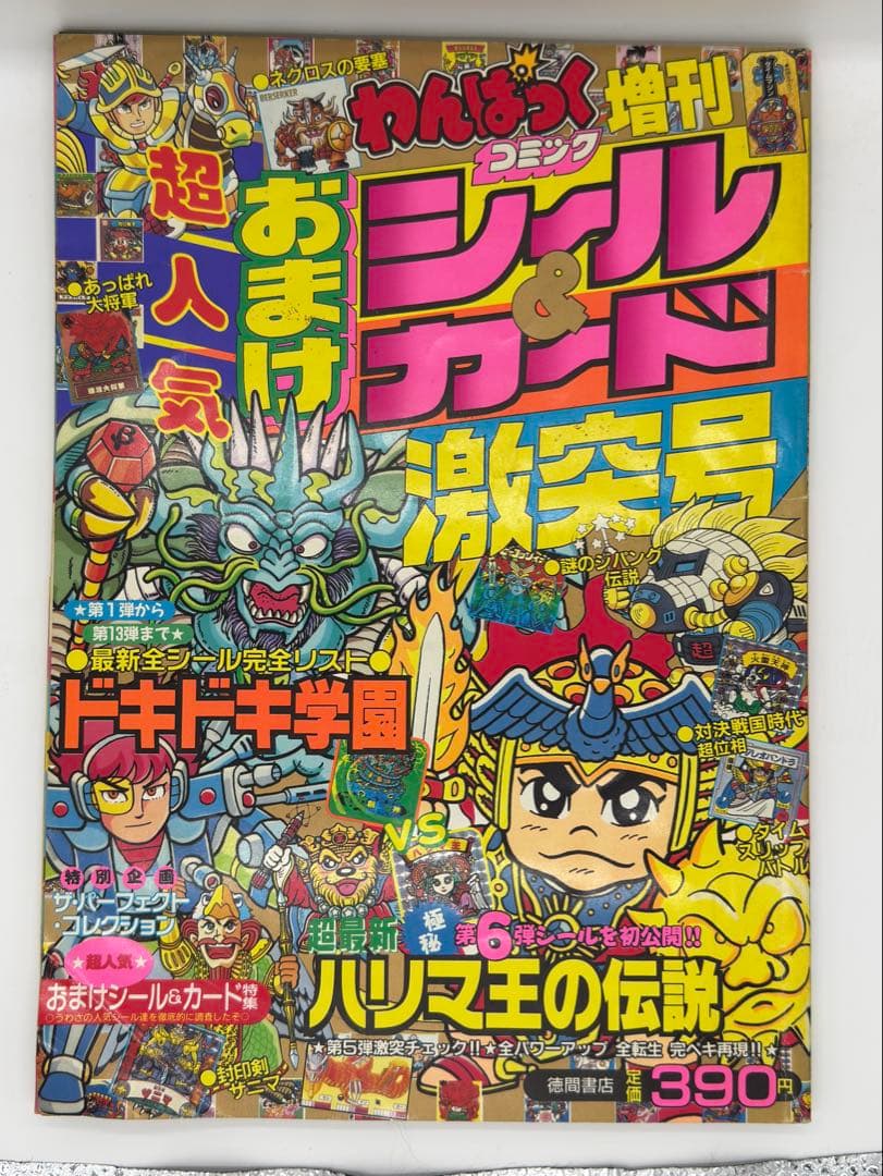調*乳様 わんぱっくコミック増刊 超人気おまけシール&カード激突号