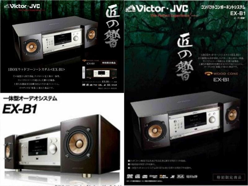 限定生産☆ビクターウッドコーンシステムコンポEX-B1「匠の響」