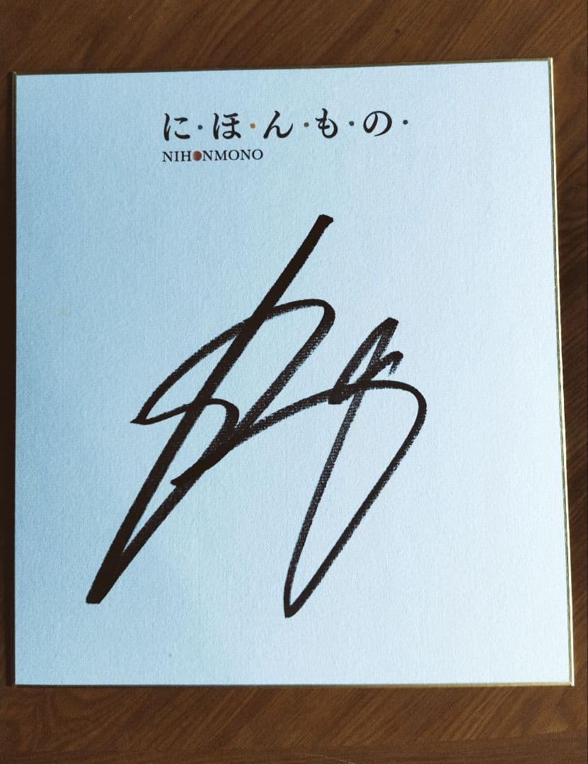 中田英寿選手 サイン色紙