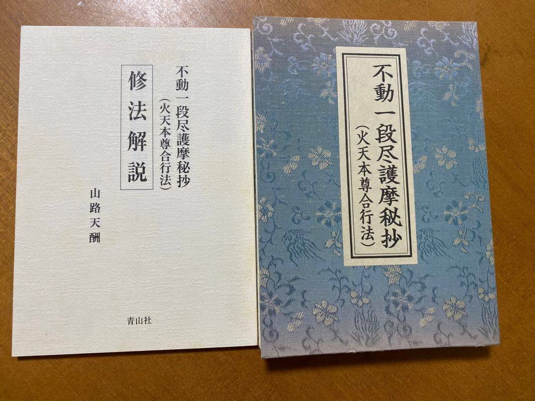 不動一段尽護摩秘抄(火天本尊合行法)