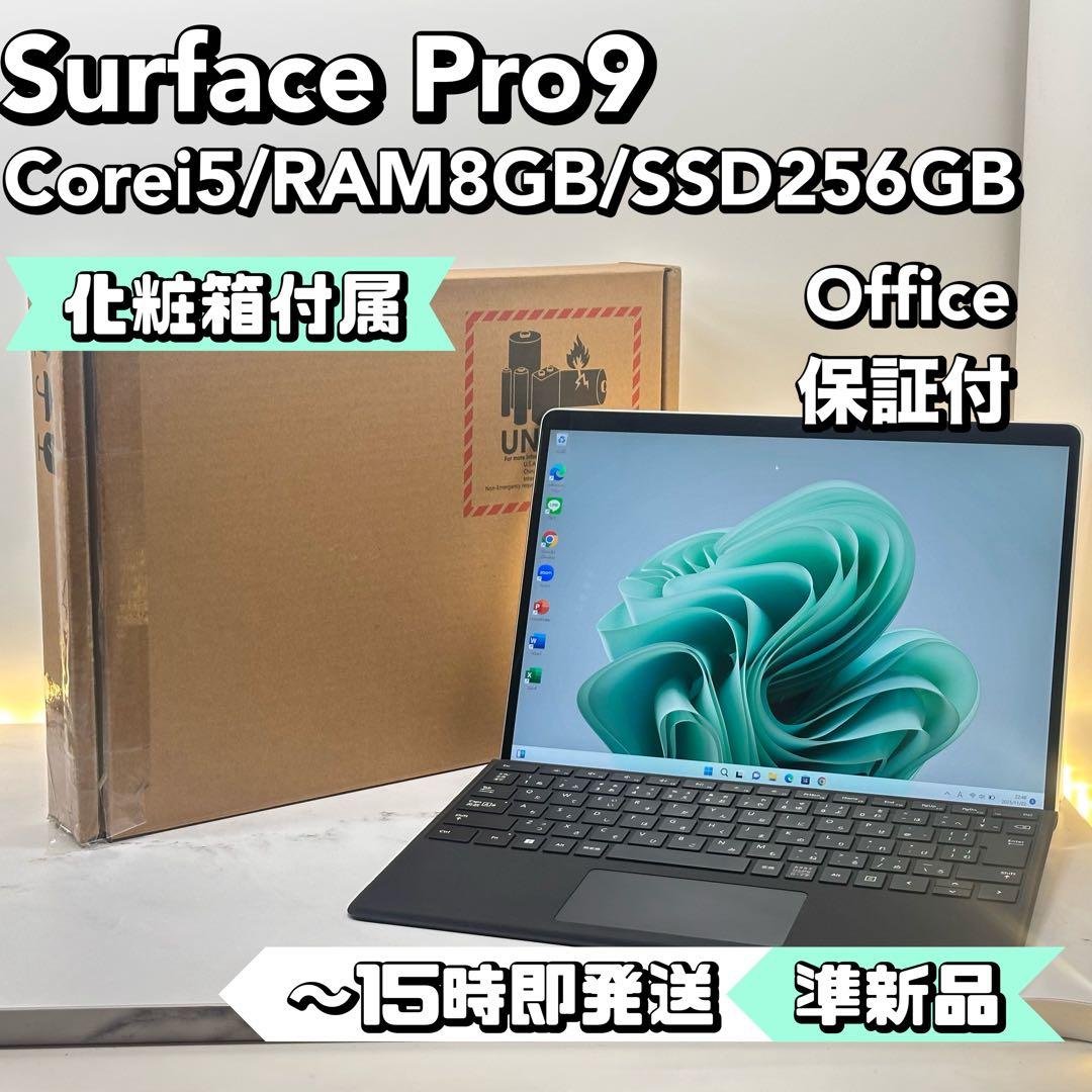 【準新品】【化粧箱付】Surface Pro9 Corei5/8GB/256GB