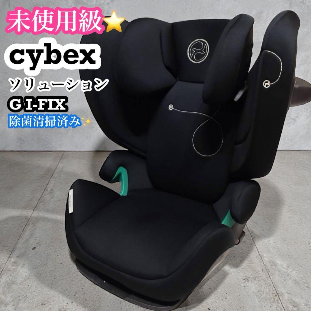 【未使用に近い】 CYBEX SOLUTION G i-FIX ムーンブラック