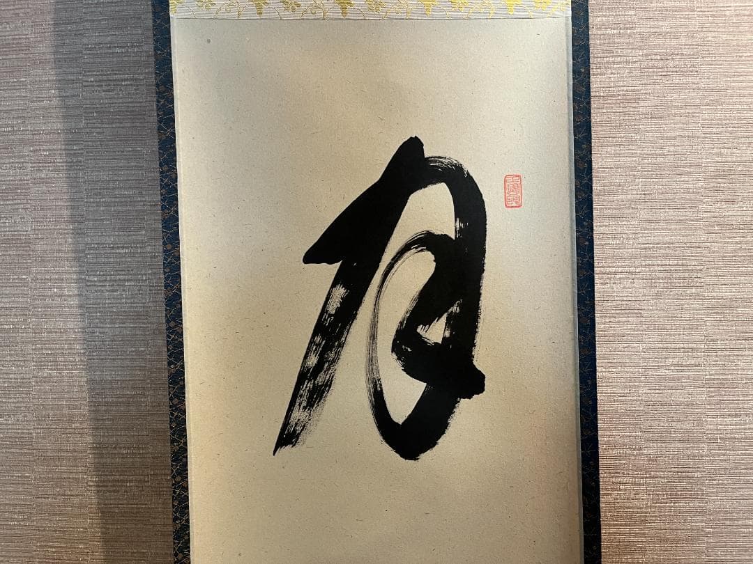 前大徳寺泰堂　月清千古秋　茶掛軸　茶道具