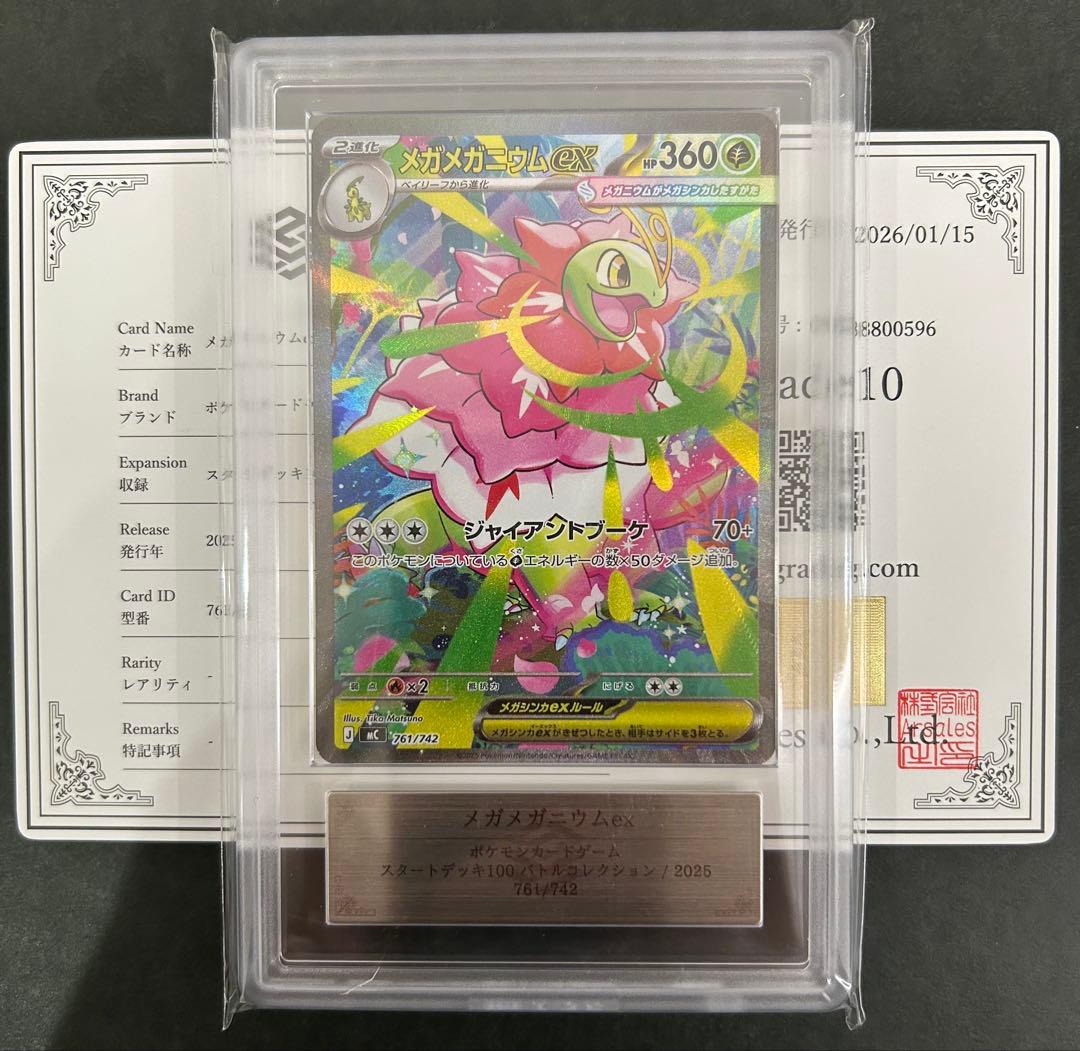 【ARS10】メガメガニウムex 761/742 PSA10相当　鑑定書付
