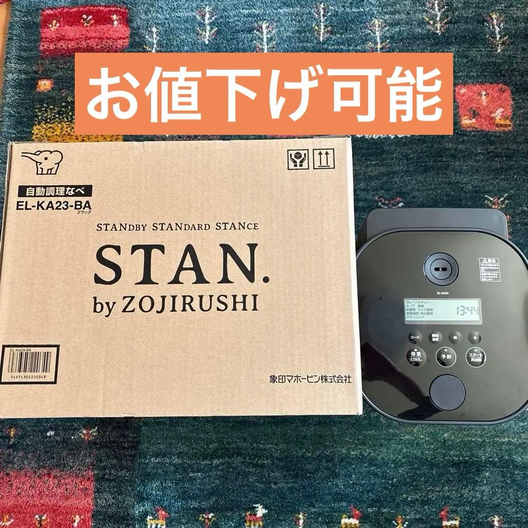 専用⭐️1回のみ使用⭐️ 象印　自動調理なべ　EL-KA23-BA