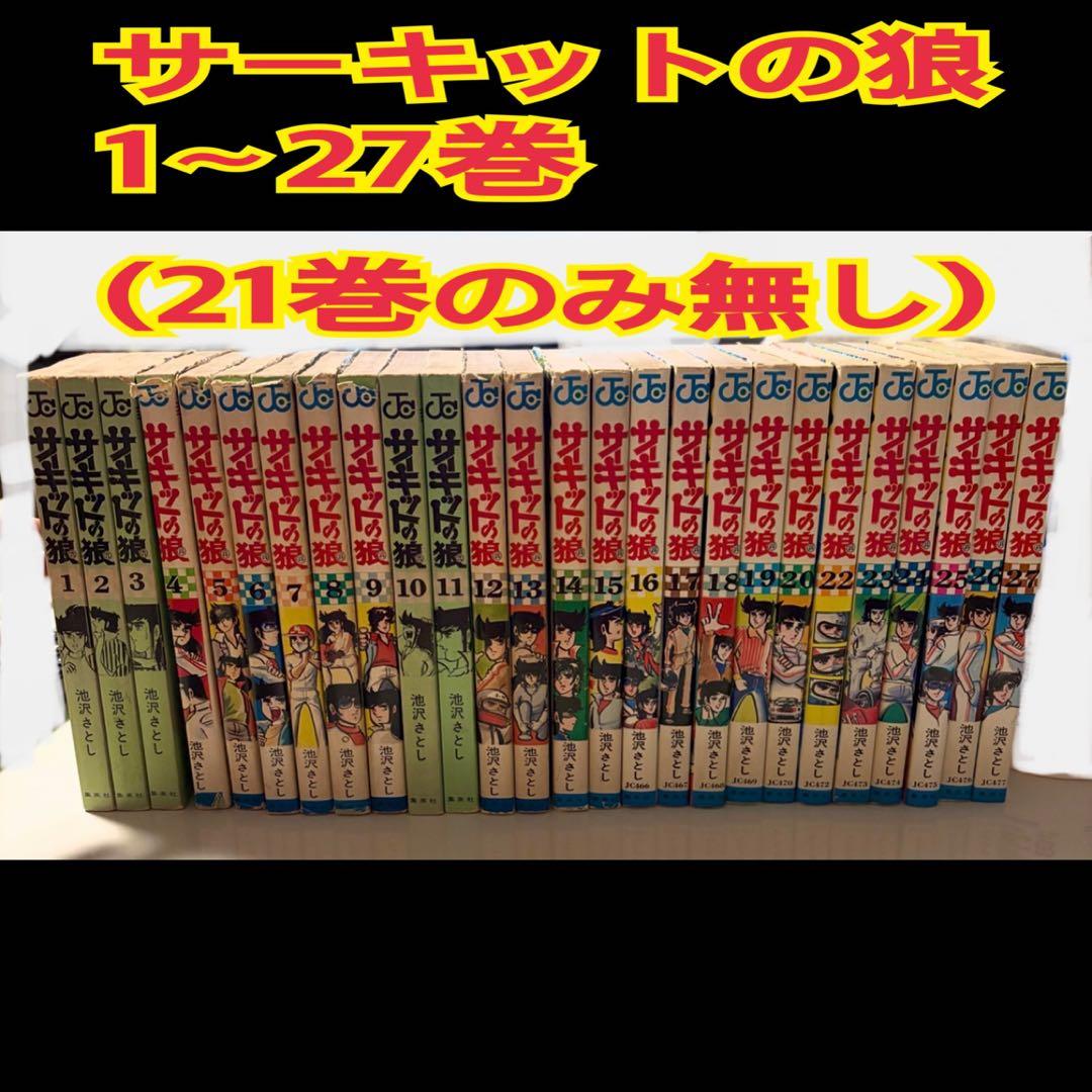 サーキットの狼 1~27巻 (21巻のみ無し)