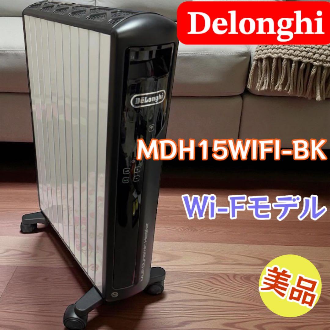 【美品】デロンギ　マルチダイナミックヒーター Wi-Fiモデル