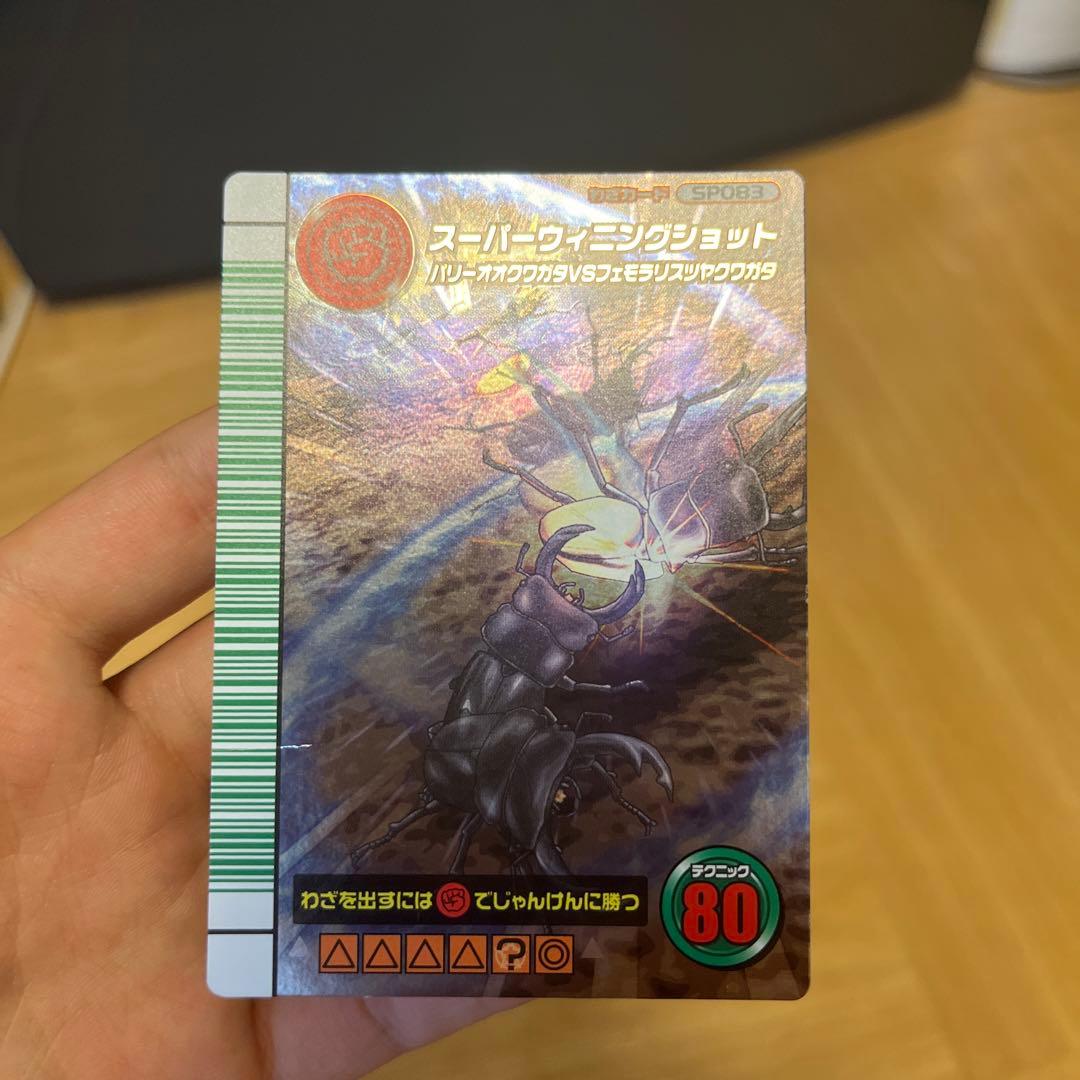 ムシキング 5周年 スーパーウィニングショット