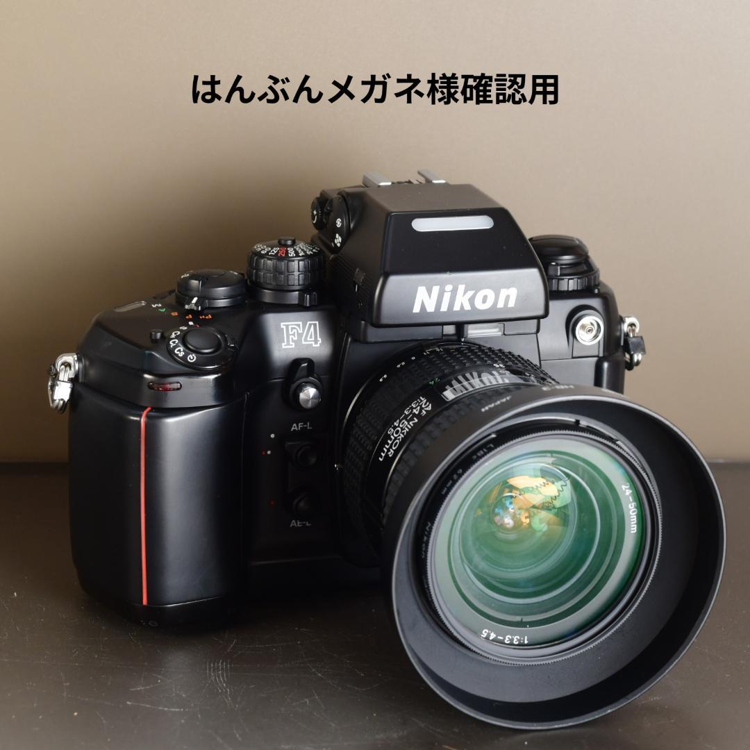 はんぶんメガネ様確認用 Nikon F4 ズームレンズセット 動作確認済み