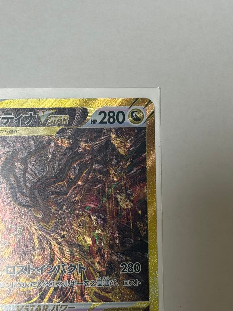 ギラティナVSTAR UR S12a VSTARユニバース 261/172