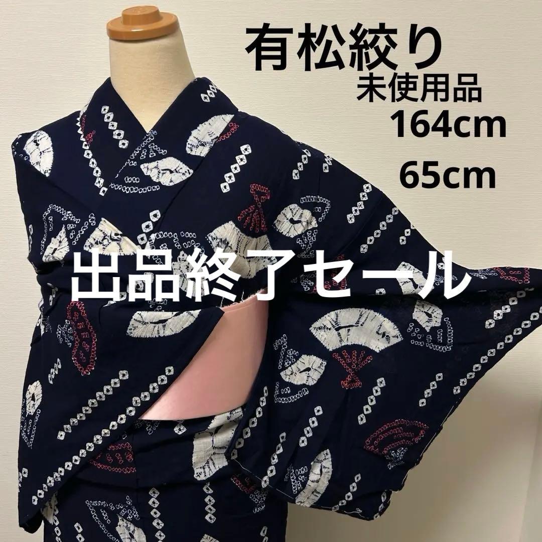 【浴衣】有松絞り 未使用品62604