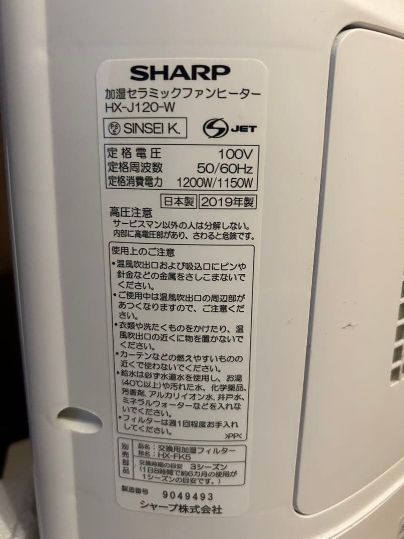 美品★SHARPシャープ加湿セラミックファンヒーターHXJ120 2019年製