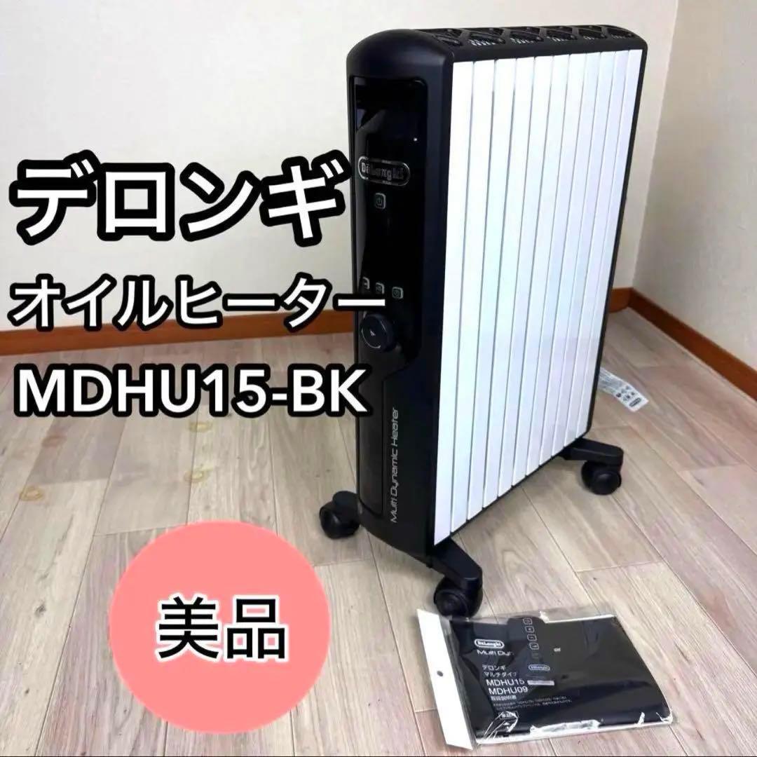 デロンギ マルチダイナミックヒーターMDHU15-BK 極美品