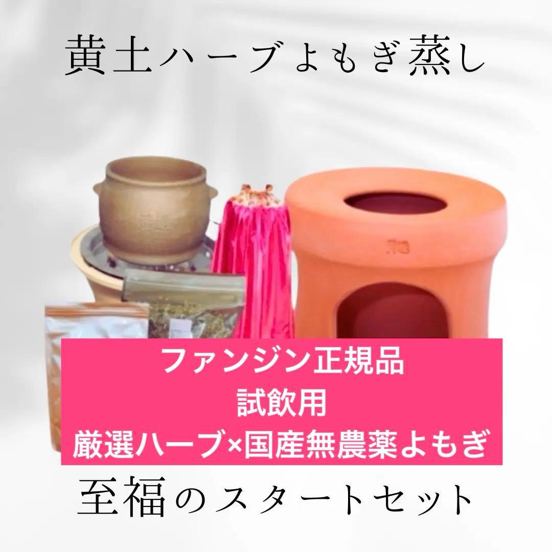 ファンジン よもぎ蒸しセット 厳選ハーブと無農薬よもぎの至福のよもぎ蒸しセット‼️