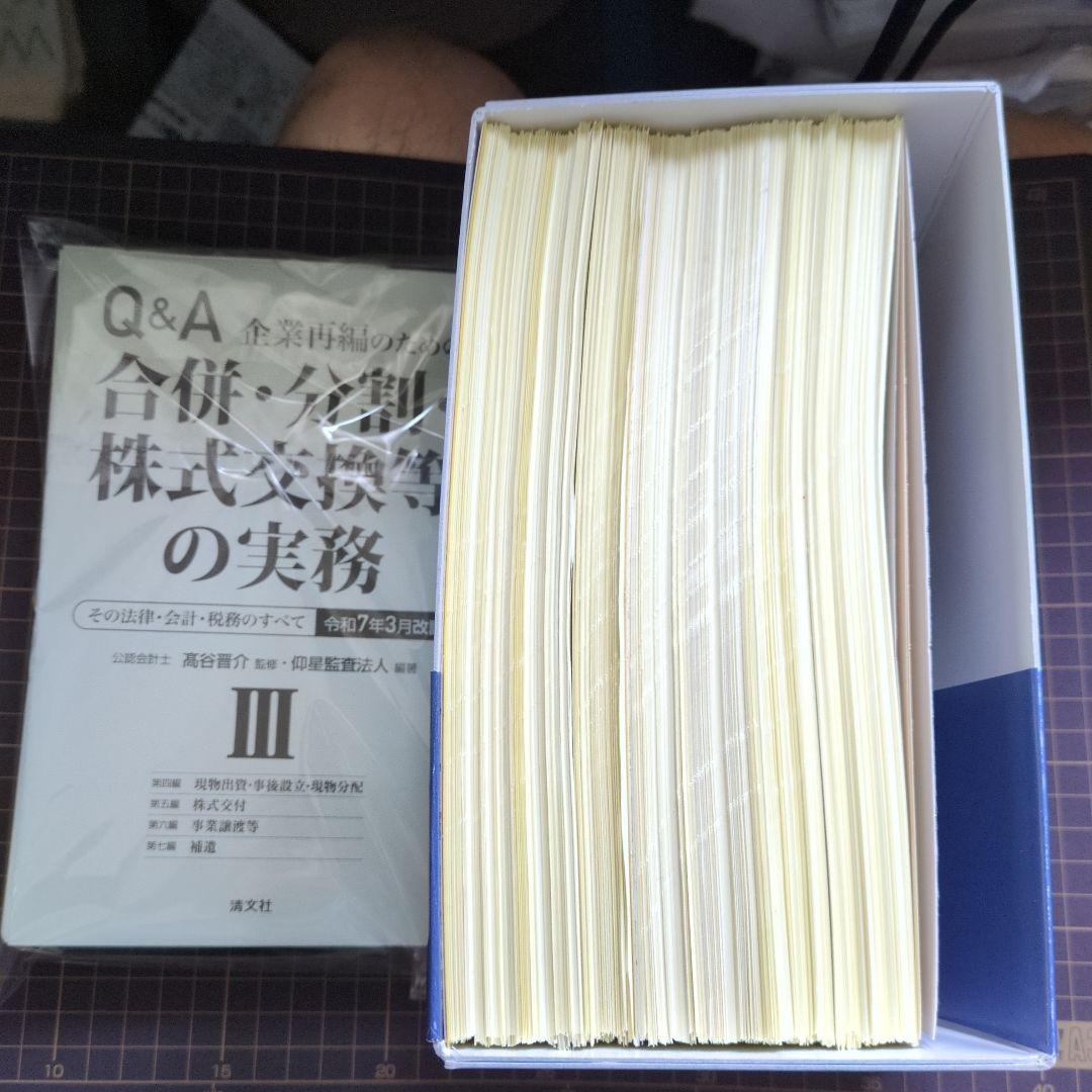 裁断済　令和7年3月改訂 Q&A 企業再編のための 合併・分割・株式交換等の実務