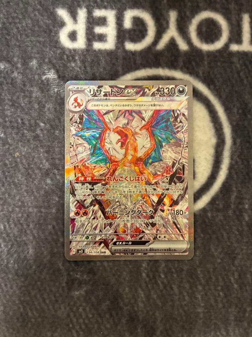 リザードンex SAR SV3 黒炎の支配者 134/108