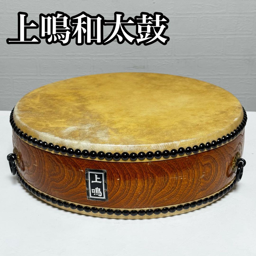 上鳴 和太鼓 平太鼓 太鼓 和楽器 打楽器 鼓面直径37cm 胴高さ11.5cm