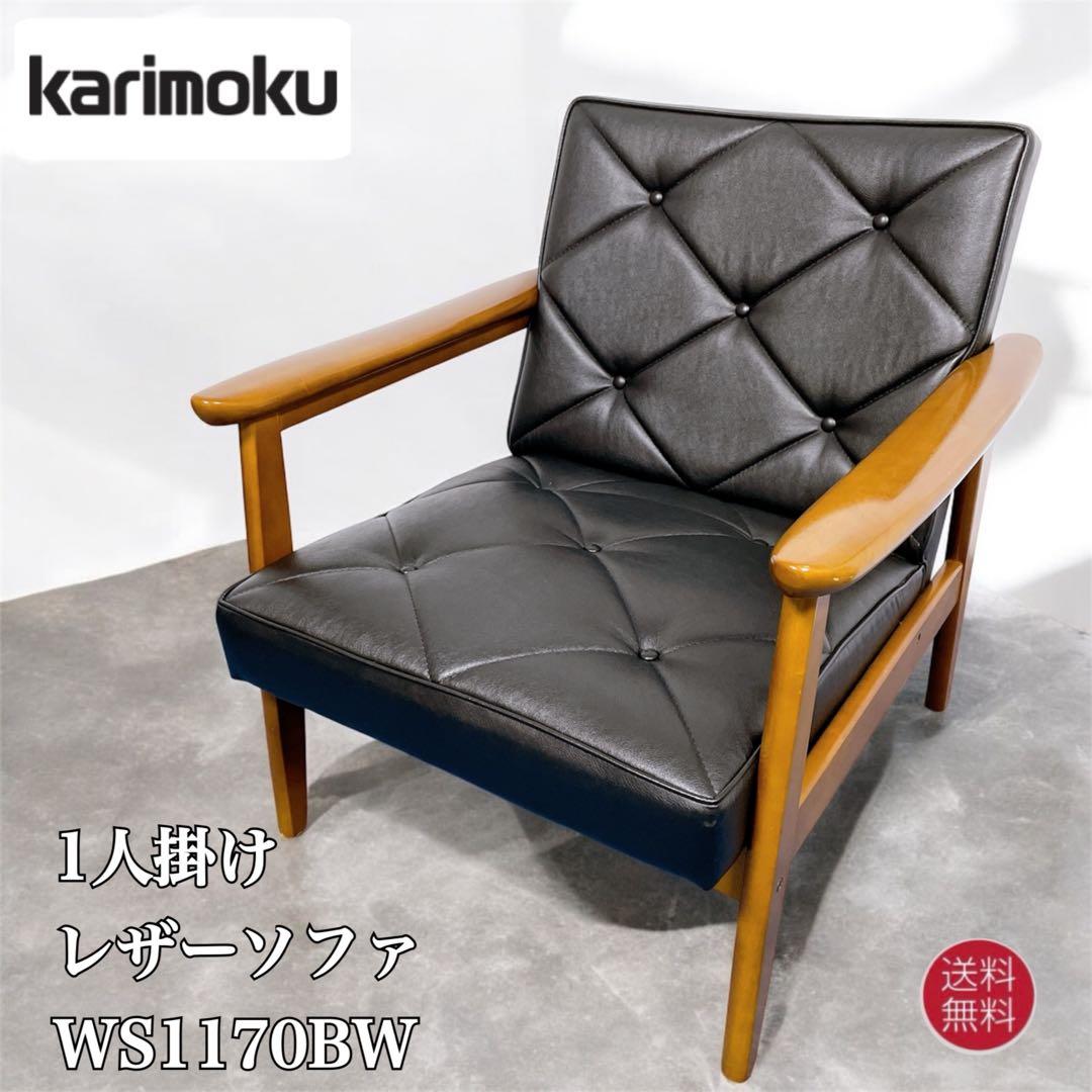 【美品送料込】カリモク60 Kチェア 1人掛けソファ ブラック