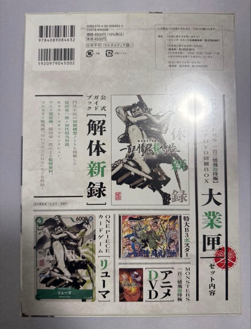 【リューマプロモ付】MONSTERS 一百三情飛龍侍極　DVD シュリンク付3冊