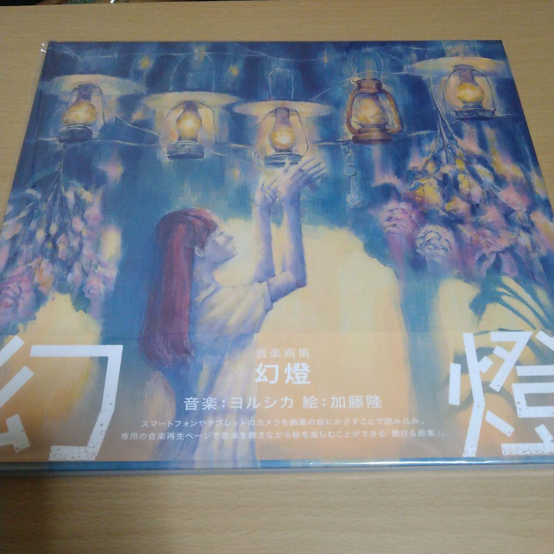 幻燈　ヨルシカ　音楽画集