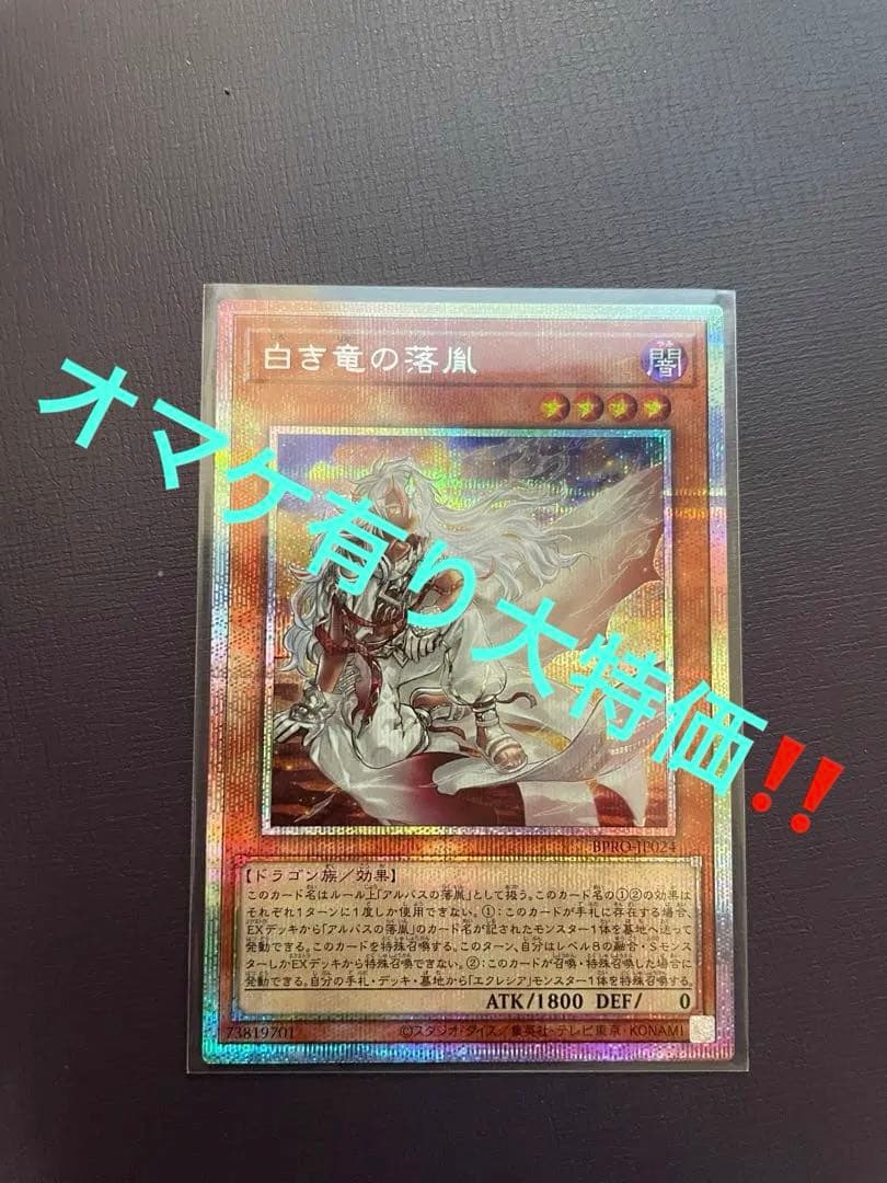 オマケ有り大特価‼️白き竜の落胤　プリズマ