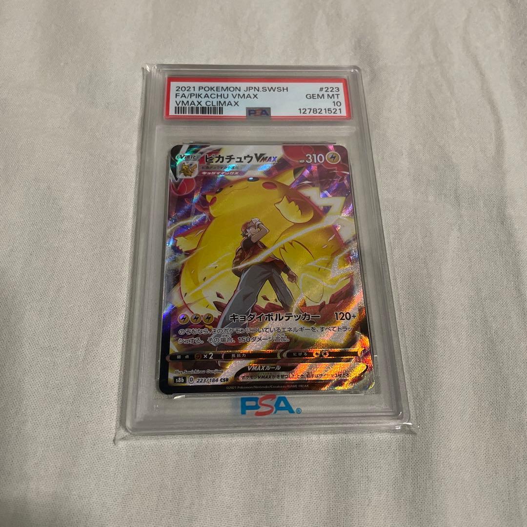 ピカチュウVMAX CSR PSA10