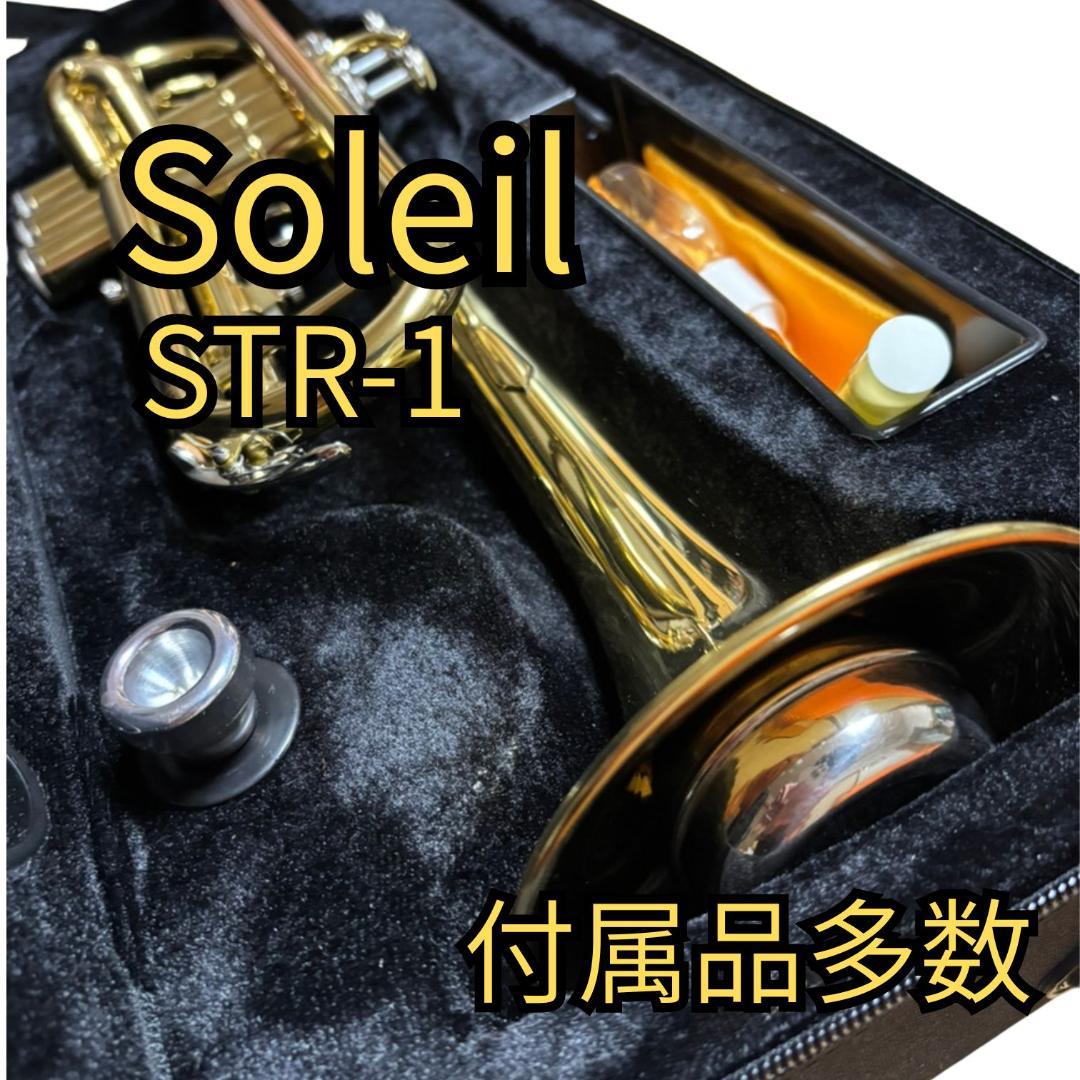 【美品】 Soleil トランペット ゴールド マウスピース付き STR-1