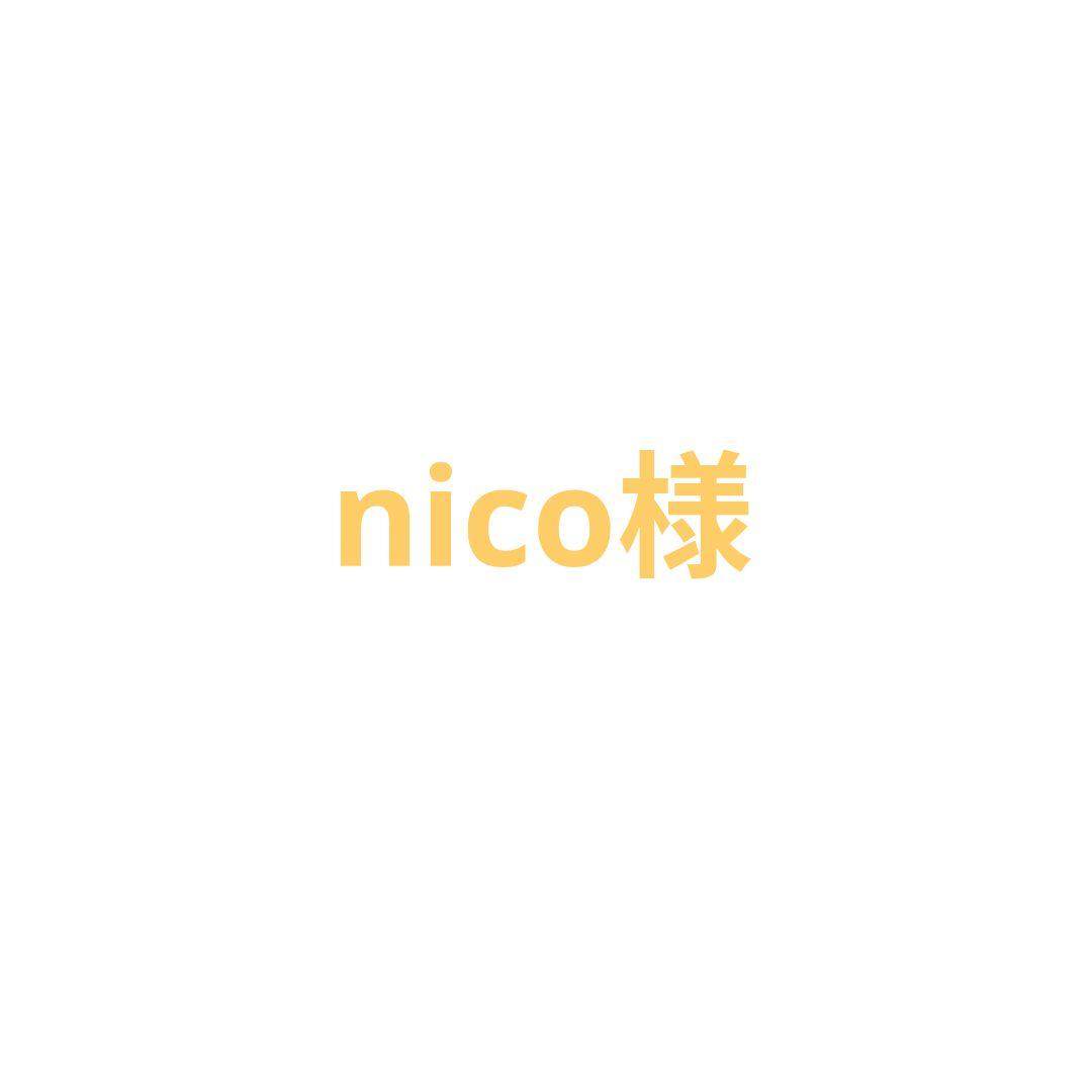 nico様