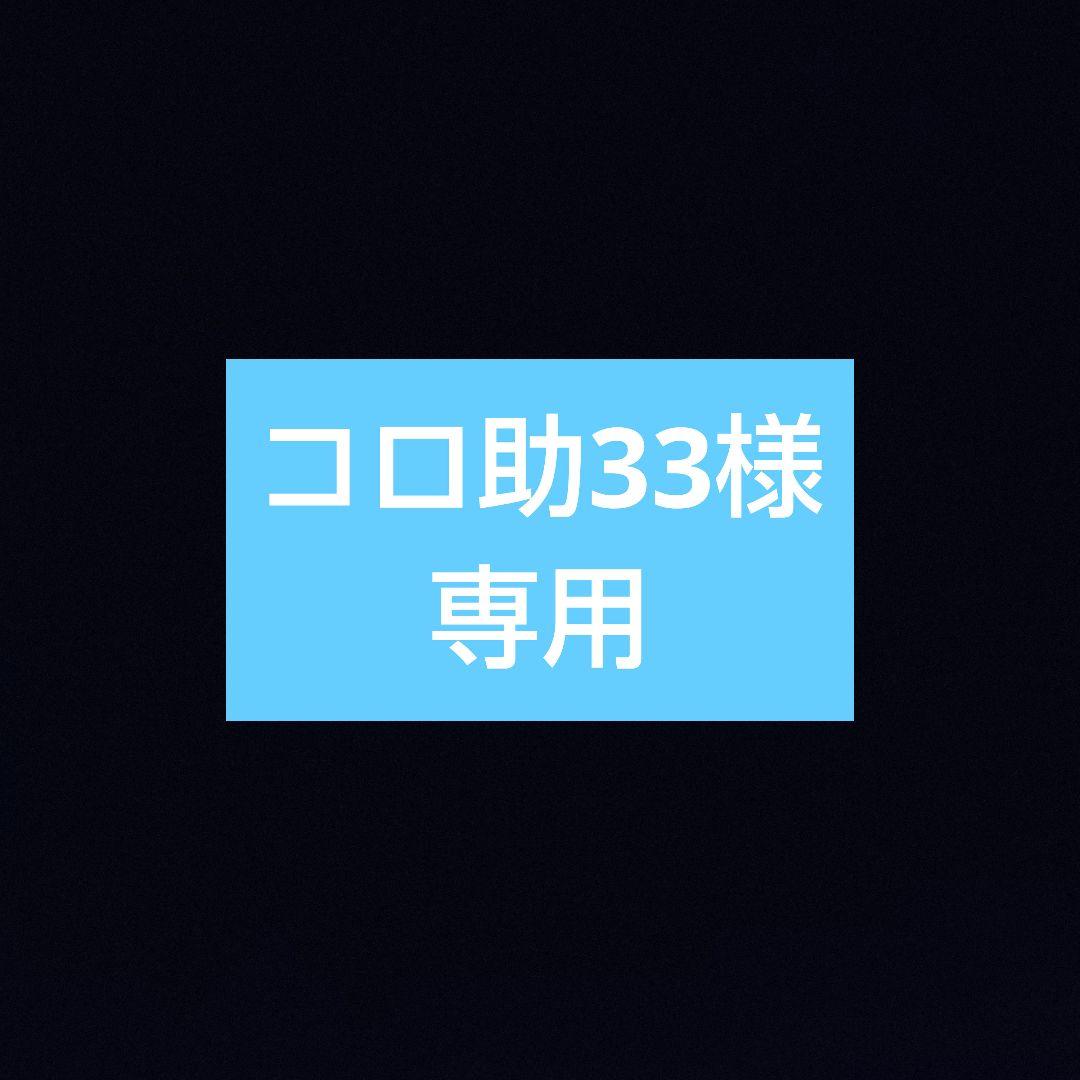 コロ助33