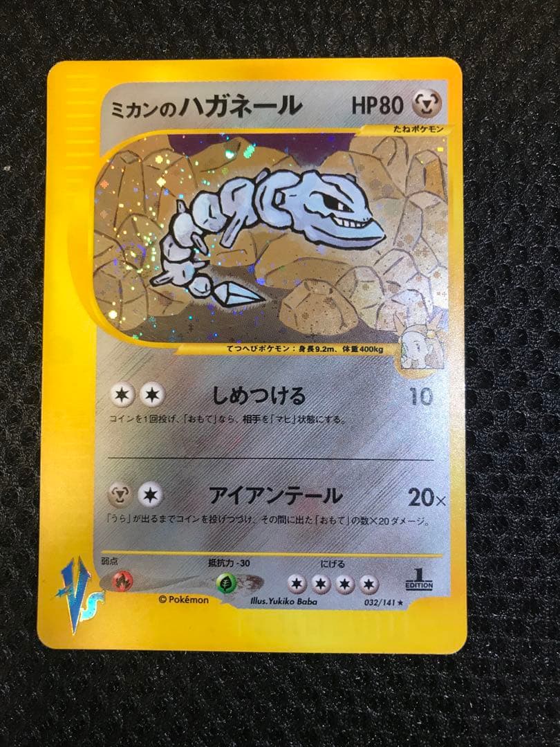 ミカンのハガネール ★ ポケモンカード★VS 032/141