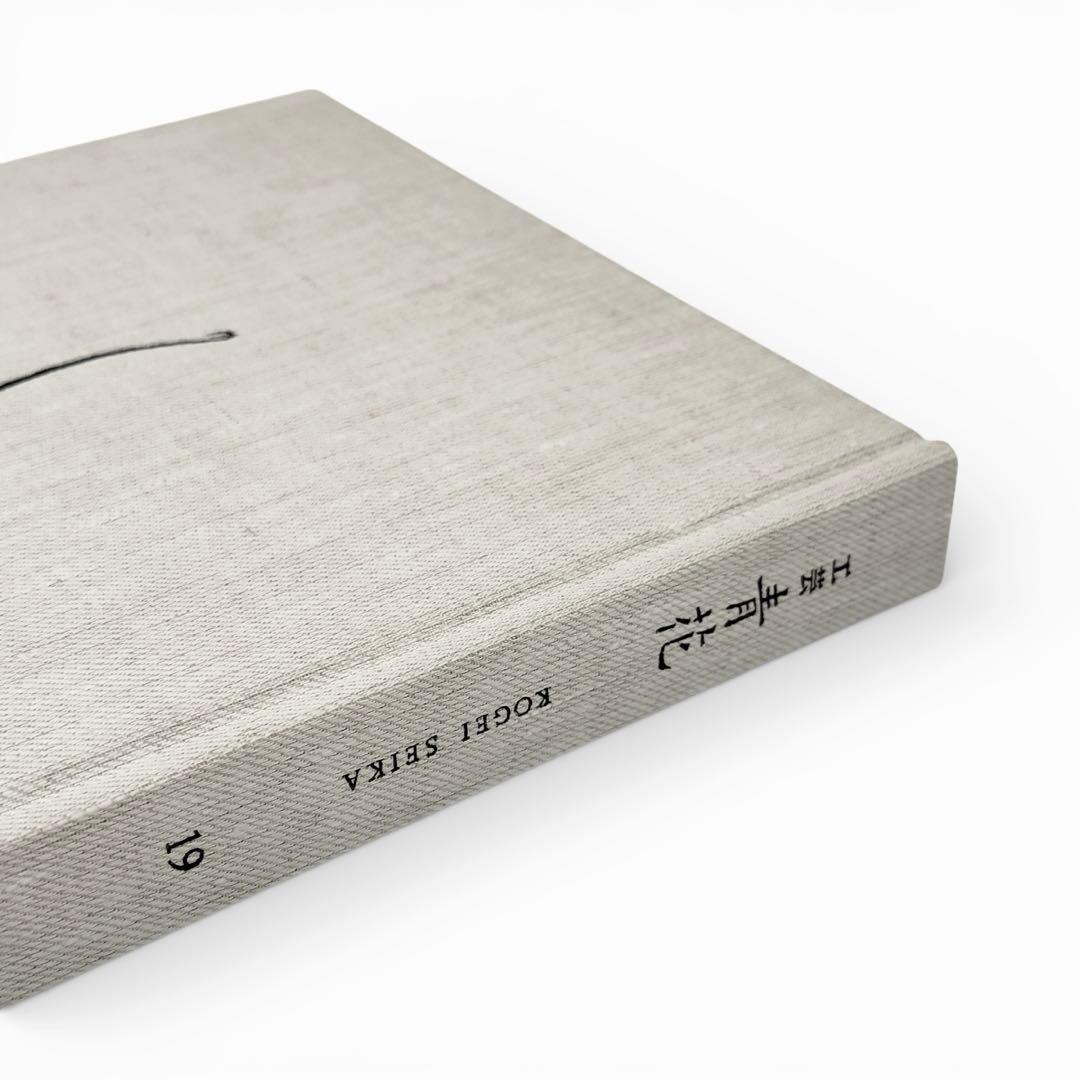 工芸青花 19号｜坂田和實 特集｜ほぼ未使用・状態良好