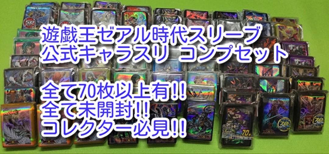 遊戯王 ゼアル キャラクタースリーブ プロテクター(キャラスリ) コンプセット