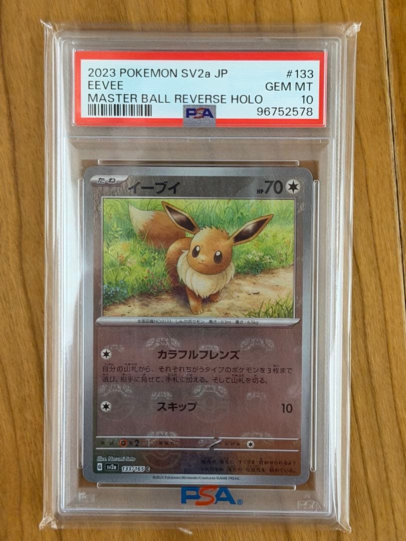 イーブイ マスターボールミラー PSA10