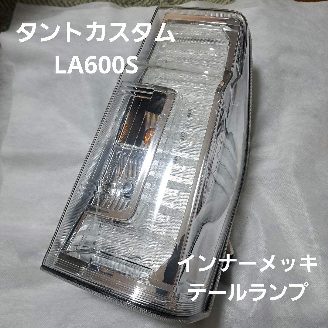 ダイハツ★タントカスタム★LA600S ★テールランプ★インナーメッキ★右★良品
