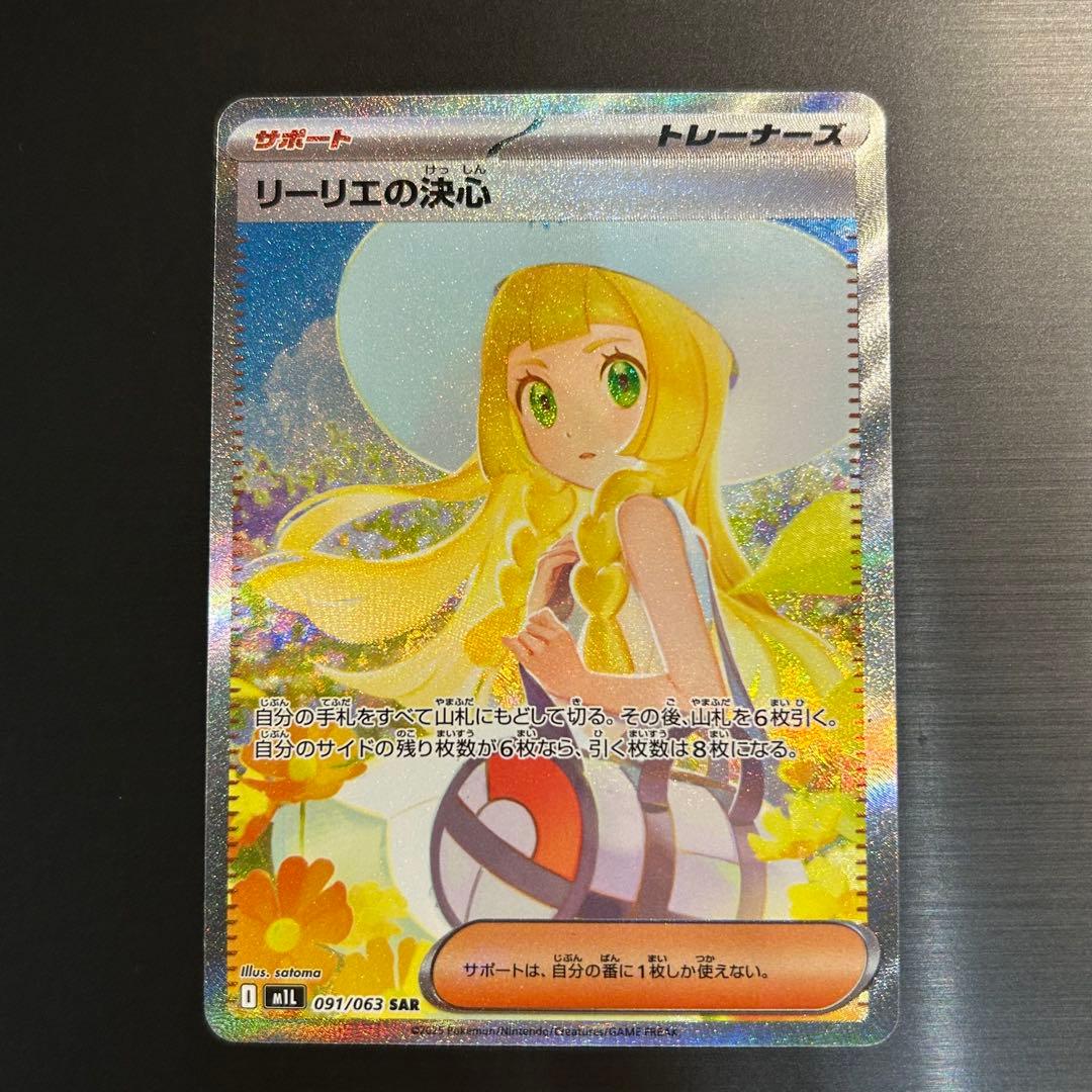【感謝祭ラスト！】ポケカ リーリエの決心 SAR M1L 091/063
