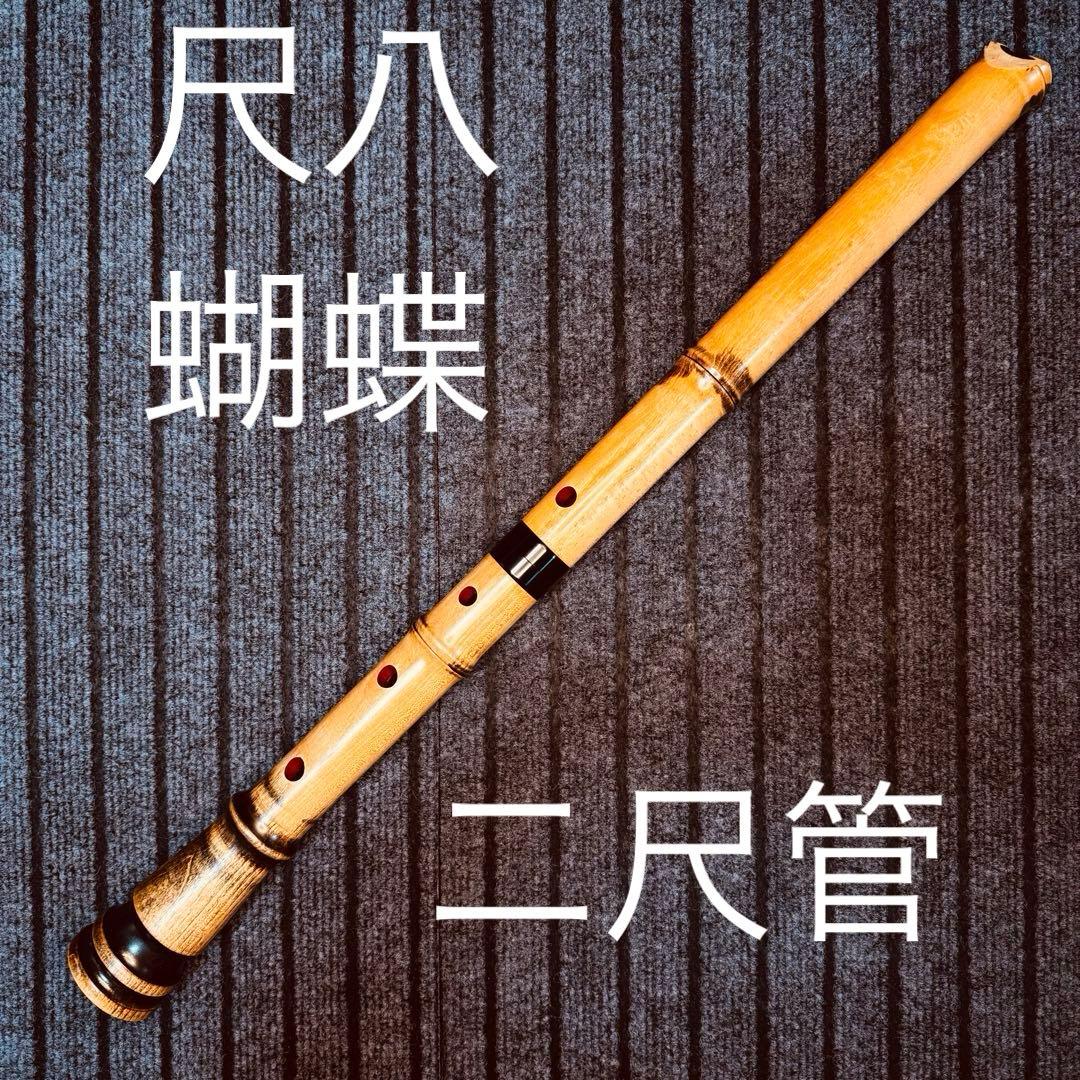 尺八 蝴蝶 二尺管 (正律C管)
